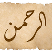 Surah Ar Rahman MP3 Sudais アイコン