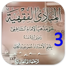Mabadi Fiqih Juz 3 APK