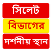 সিলেট বিভাগের দর্শনীয় স্থান ~Travel Sylhet