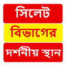 সিলেট বিভাগের দর্শনীয় স্থান ~Travel Sylhet APK