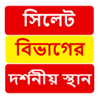 সিলেট বিভাগের দর্শনীয় স্থান ~Travel Sylhet biểu tượng