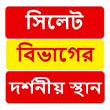 সিলেট বিভাগের দর্শনীয় স্থান ~Travel Sylhet ícone