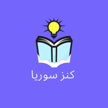كنز سوريا -كتب المدرسة بدون نت