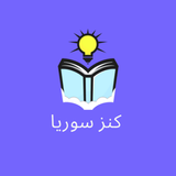كنز سوريا -كتب المدرسة بدون نت APK