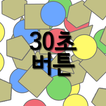 30초 버튼