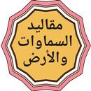 APK مقاليد السماوات والأرض مع حصن المؤمن