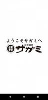 和食麺処サガミ公式アプリ Affiche