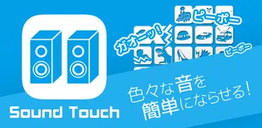 Sound Touch　サウンドタッチ