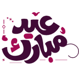 ملصقات العيد