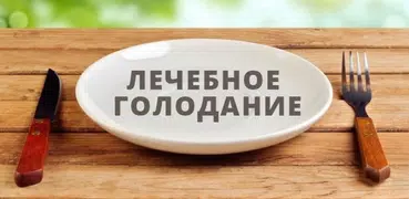 Лечебное голодание. Похудение.