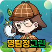 명탐정 그린, 지구를 지켜라! 圖標