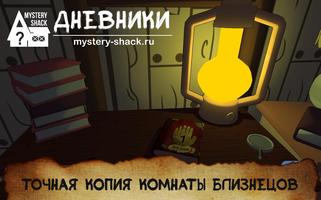 Дневники 2 | Mystery-Shack.ru الملصق