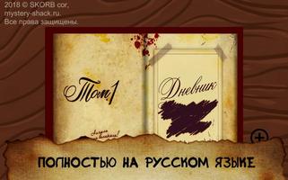 Дневники 2 | Mystery-Shack.ru تصوير الشاشة 2