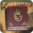 Дневники APK