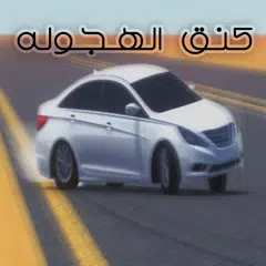 كنق الهجوله XAPK download