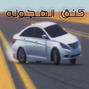 كنق الهجوله APK