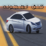 كنق الهجوله APK