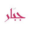 جبار - برنامج تنزيل فيديوهات APK