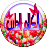 الكلام الطيب - أجمل وأروع مسجات وأدعية