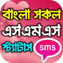 Bangla All SMS বাংলা সকল এসএমএস APK