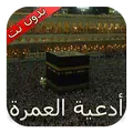 أدعية العمرة