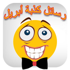 رسائل كذبة أبريل icon