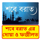 শবে বরাত এর দোয়া ও ফজীলত ~ SOB E Borat Guide ícone