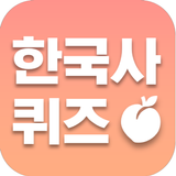 복숭아 한국사 - 한국사 상식 퀴즈 모음