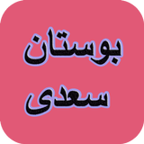 بوستان سعدی جامع APK