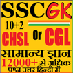 SSC GK HINDI Samanya Gyan