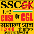 SSC GK in Hindi Samanya Gyan icône
