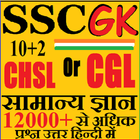 SSC GK HINDI Samanya Gyan icon
