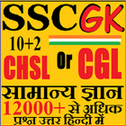 SSC GK in Hindi Samanya Gyan icono