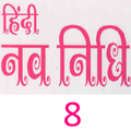 Hindi Nav Nidhi 8