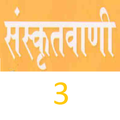 Sanskrit Vani 3