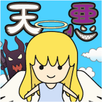 天使だと思って助けたら実は悪魔でorz APK