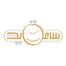 Sa3atyd || ساعة يد APK