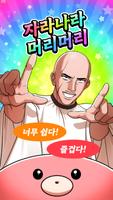 자라나라 머리머리!! poster