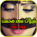 حصريا شيلات سعد محسن بدون نت  2019 icône