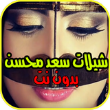حصريا شيلات سعد محسن بدون نت  2019 icône