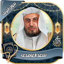 سعد الغامدي -قرآن كامل بدون نت APK