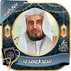 سعد الغامدي -قرآن كامل بدون نت icon