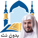 ٍSaad Al Ghamdi Quran Karim Offline