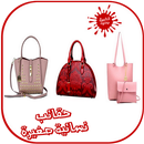 حقائب نسائية صغيرة APK