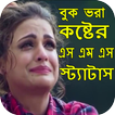 বাংলা কষ্টের এসএমএস ও স্ট্যাটাস Bangla Sad Status