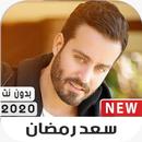سعد رمضان 2020 بدون نت APK