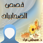 قصص الصحابيات آئیکن