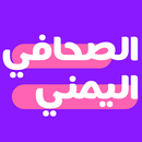 الصحافي اليمني - أخبار اليمن APK