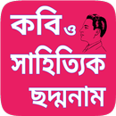 APK কবি ও সাহিত্যিকদের ছদ্মনাম