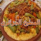 المطبخ الجزائري biểu tượng